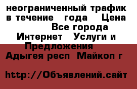 OkayFreedom VPN Premium неограниченный трафик в течение 1 года! › Цена ­ 100 - Все города Интернет » Услуги и Предложения   . Адыгея респ.,Майкоп г.